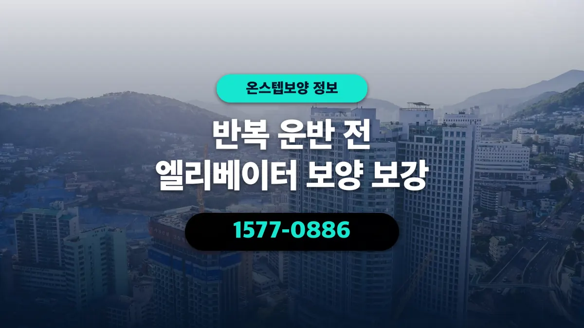 반복 운반 전 엘리베이터 보양 보강 - 온스텝보양