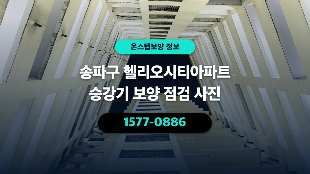 송파구 헬리오시티아파트 승강기 보양 점검 사진 - 온스텝보양