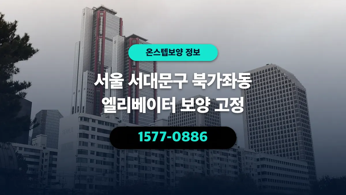 서울 서대문구 북가좌동 엘리베이터 보양 고정 - 온스텝보양