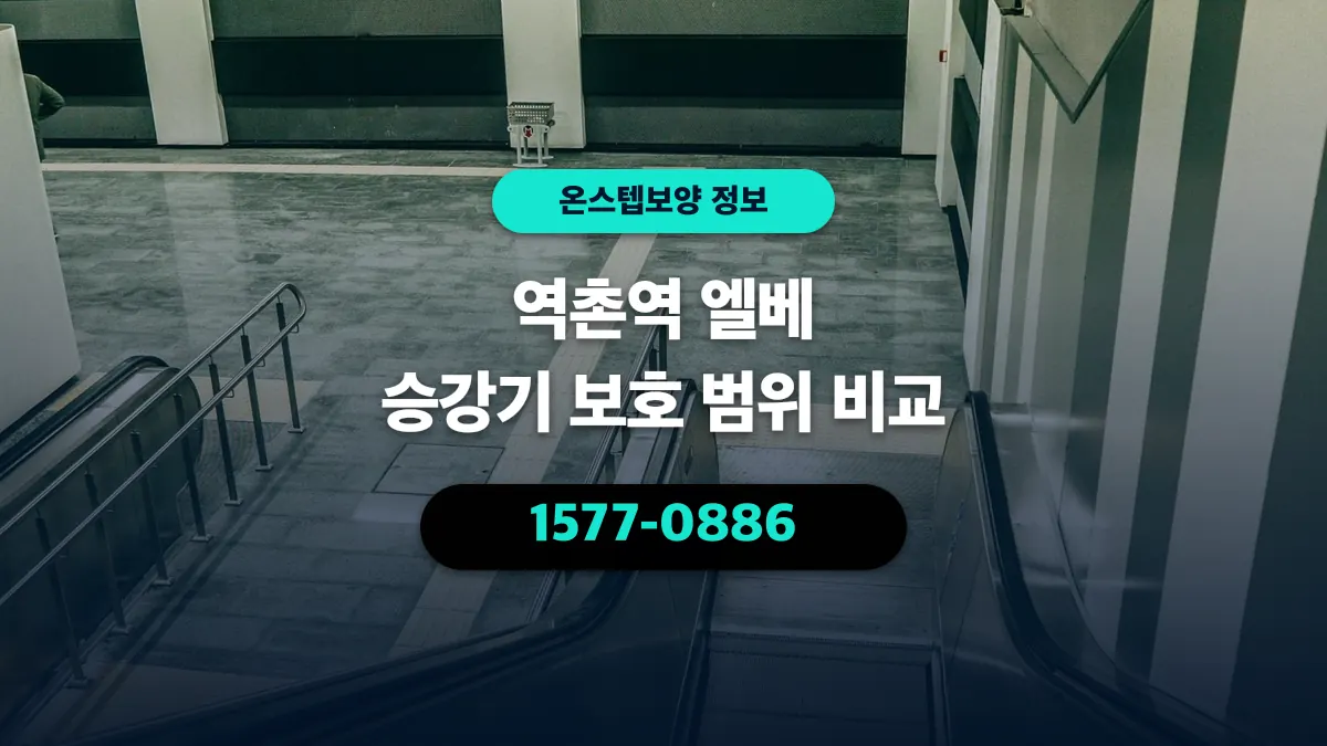 역촌역 엘베 승강기 보호 범위 비교 - 온스텝보양