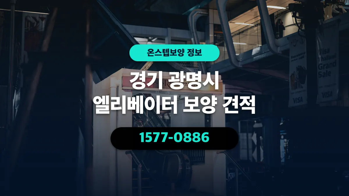경기 광명시 엘리베이터 보양 견적 - 온스텝보양