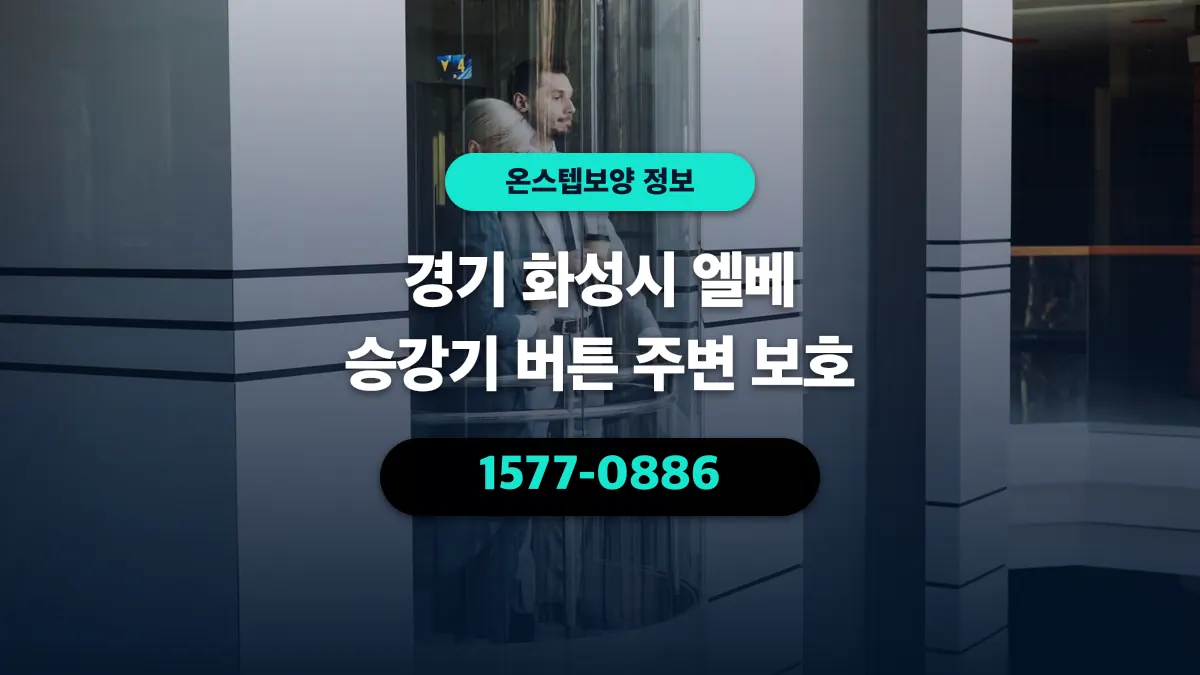 경기 화성시 엘베 승강기 버튼 주변 보호 - 온스텝보양