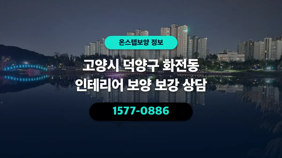 고양시 덕양구 화전동 인테리어 보양 보강 상담 - 온스텝보양