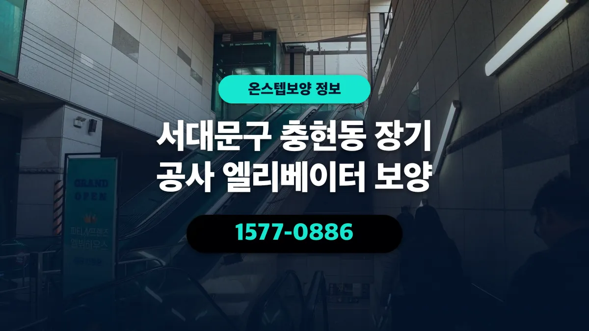 서대문구 충현동 장기 공사 엘리베이터 보양 - 온스텝보양