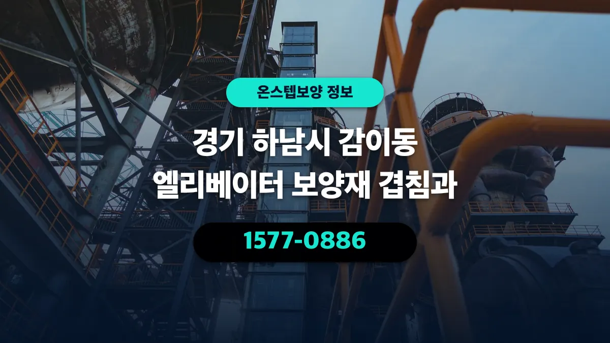 경기 하남시 감이동 엘리베이터 보양재 겹침과 - 온스텝보양