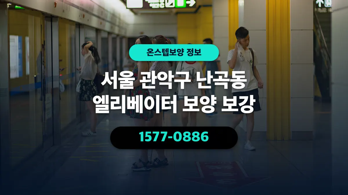 서울 관악구 난곡동 엘리베이터 보양 보강 - 온스텝보양