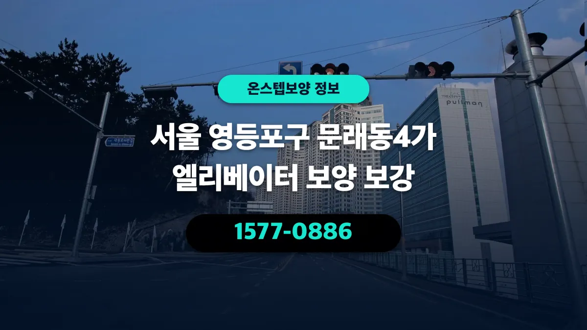 서울 영등포구 문래동4가 엘리베이터 보양 보강 - 온스텝보양