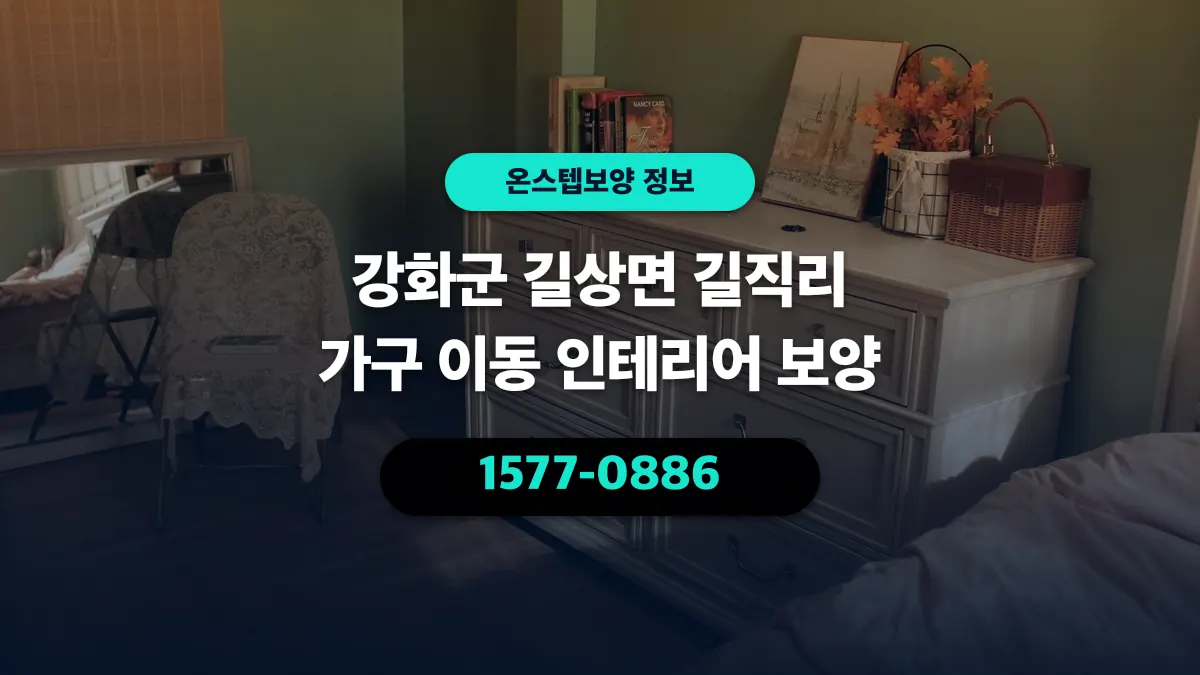 강화군 길상면 길직리 가구 이동 인테리어 보양 - 온스텝보양