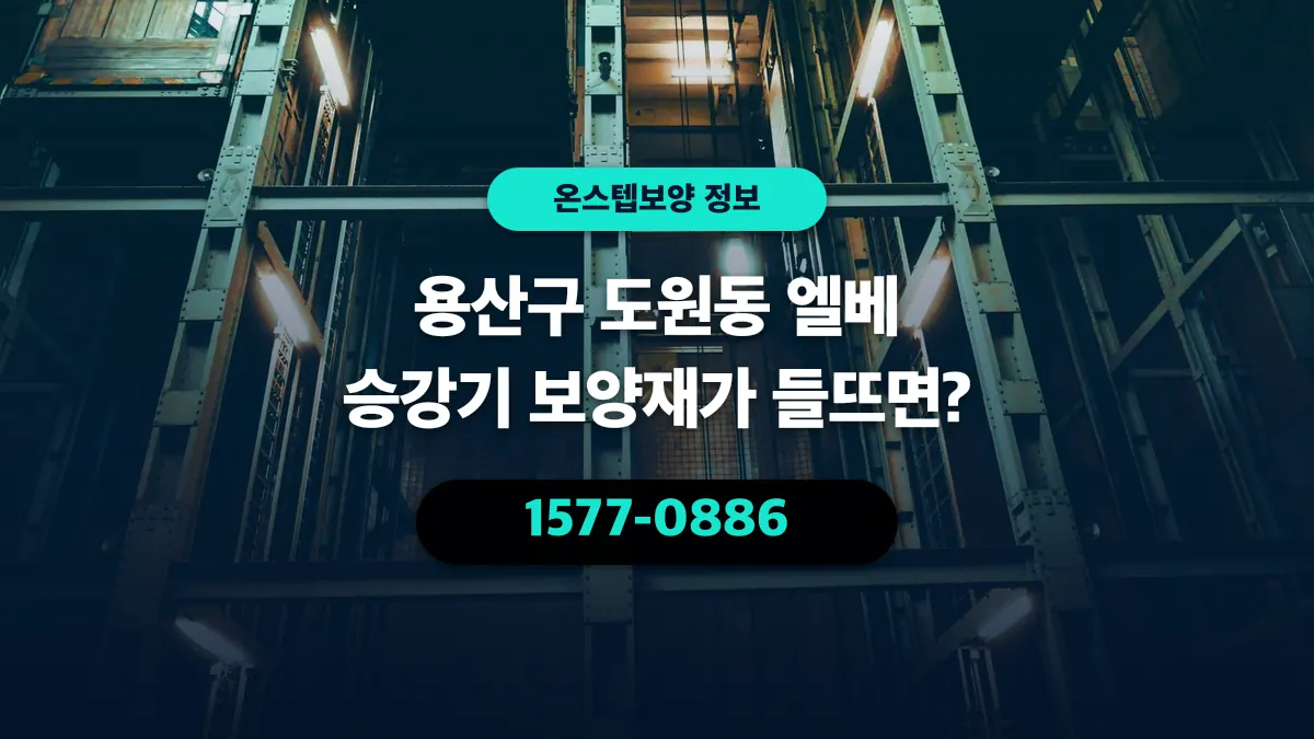 용산구 도원동 엘베 승강기 보양재가 들뜨면? - 온스텝보양