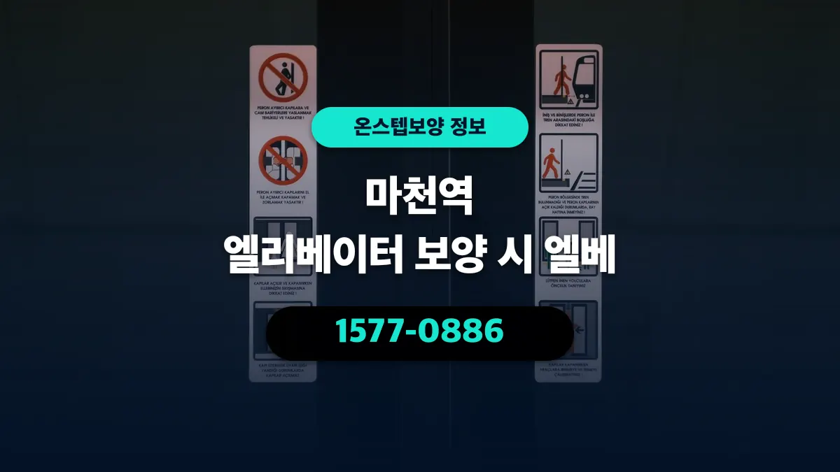 마천역 엘리베이터 보양 시 엘베 - 온스텝보양