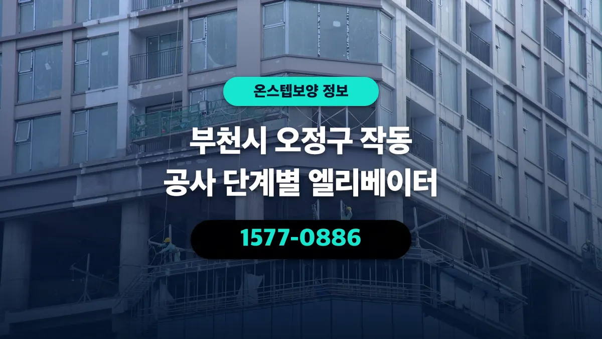 부천시 오정구 작동 공사 단계별 엘리베이터 - 온스텝보양