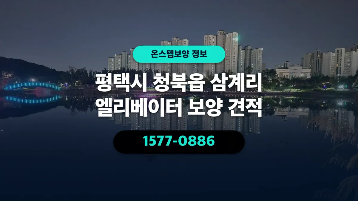 평택시 청북읍 삼계리 엘리베이터 보양 견적 - 온스텝보양