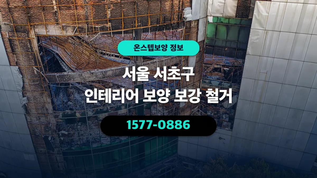 서울 서초구 인테리어 보양 보강 철거 - 온스텝보양