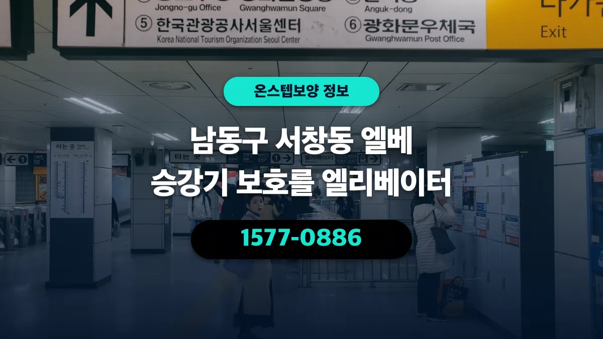 남동구 서창동 엘베 승강기 보호를 엘리베이터 - 온스텝보양