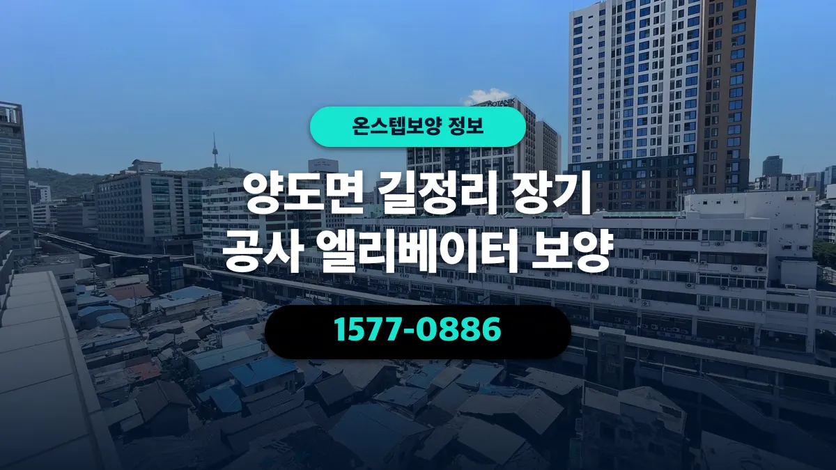 양도면 길정리 장기 공사 엘리베이터 보양 - 온스텝보양