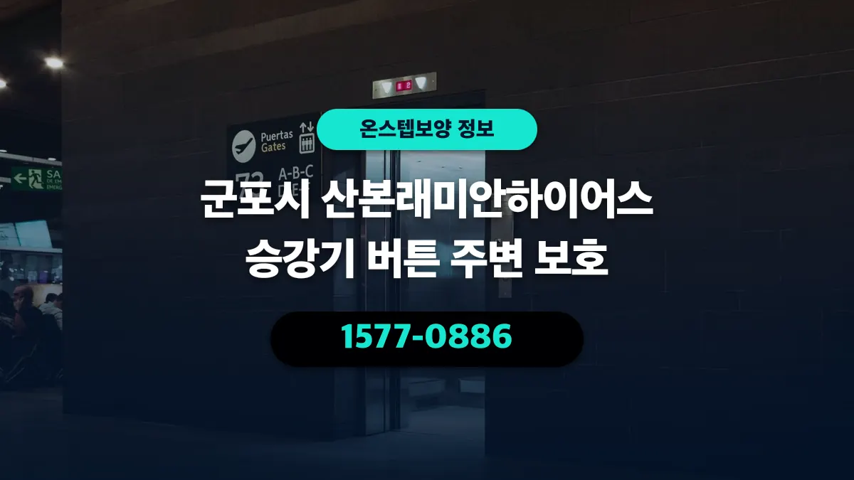 군포시 산본래미안하이어스 승강기 버튼 주변 보호 - 온스텝보양