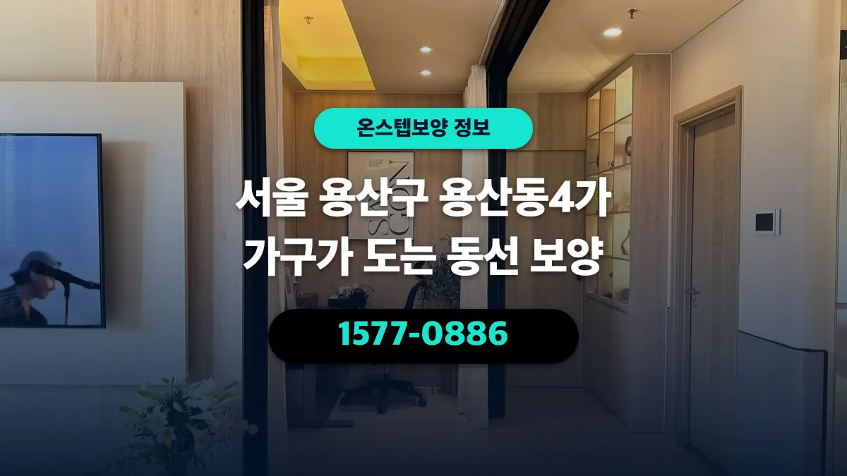 서울 용산구 용산동4가 가구가 도는 동선 보양 - 온스텝보양