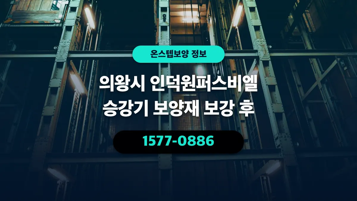 의왕시 인덕원퍼스비엘 승강기 보양재 보강 후 - 온스텝보양