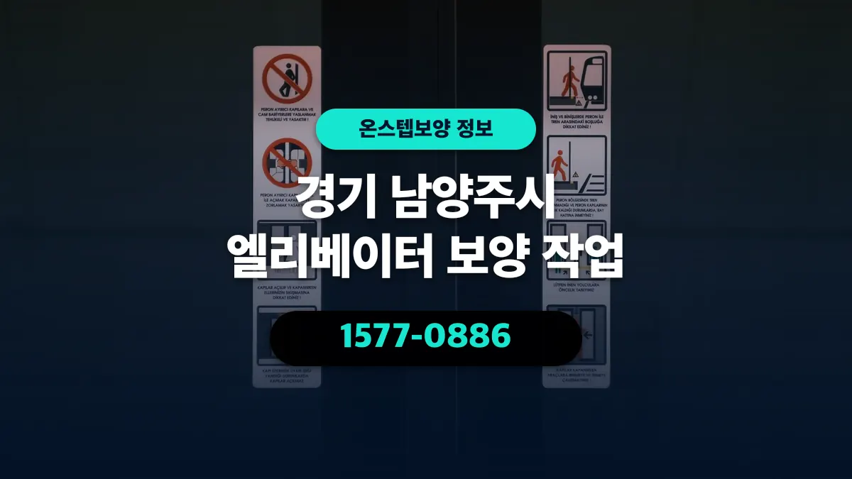 경기 남양주시 엘리베이터 보양 작업 - 온스텝보양