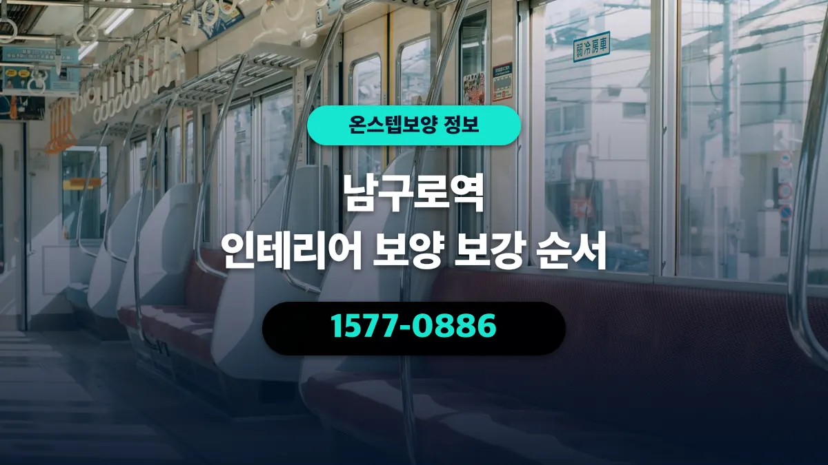 남구로역 인테리어 보양 보강 순서 - 온스텝보양