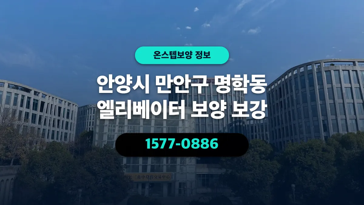 안양시 만안구 명학동 엘리베이터 보양 보강 - 온스텝보양