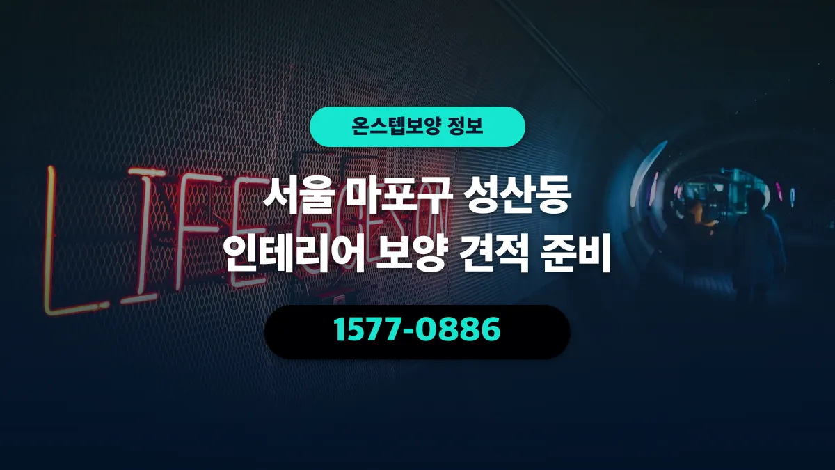 서울 마포구 성산동 인테리어 보양 견적 준비 - 온스텝보양