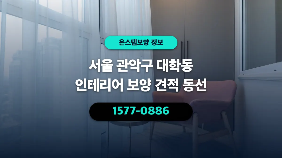 서울 관악구 대학동 인테리어 보양 견적 동선 - 온스텝보양