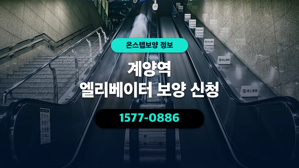 계양역 엘리베이터 보양 신청 - 온스텝보양