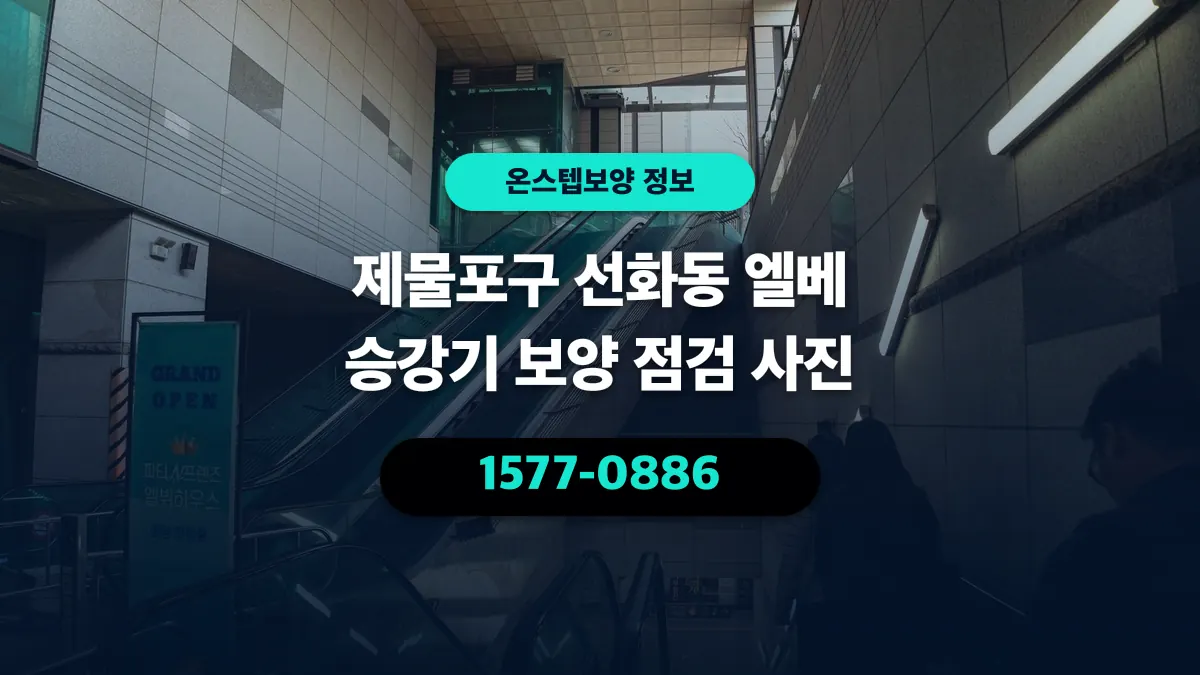 제물포구 선화동 엘베 승강기 보양 점검 사진 - 온스텝보양
