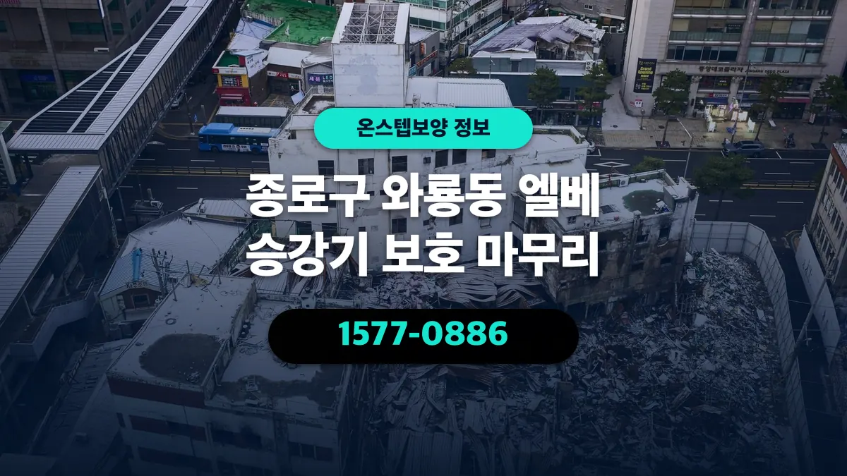 종로구 와룡동 엘베 승강기 보호 마무리 - 온스텝보양