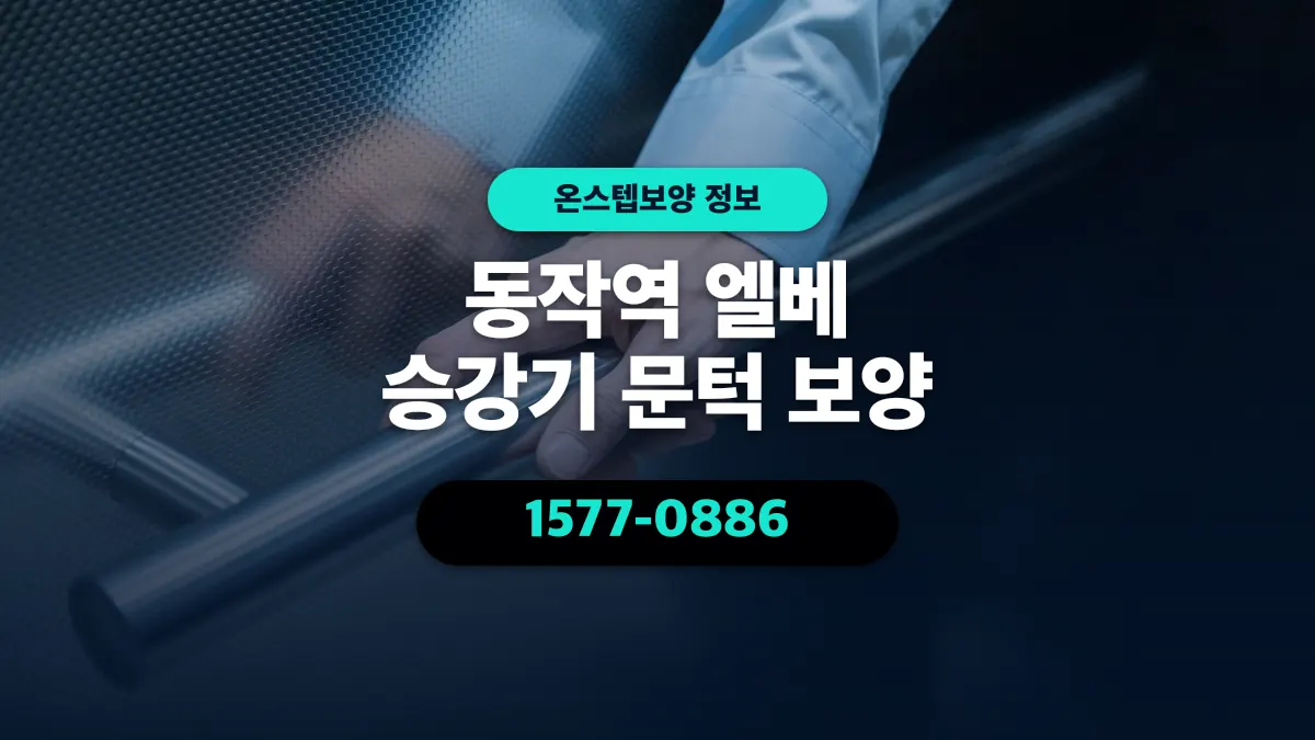 동작역 엘베 승강기 문턱 보양 - 온스텝보양