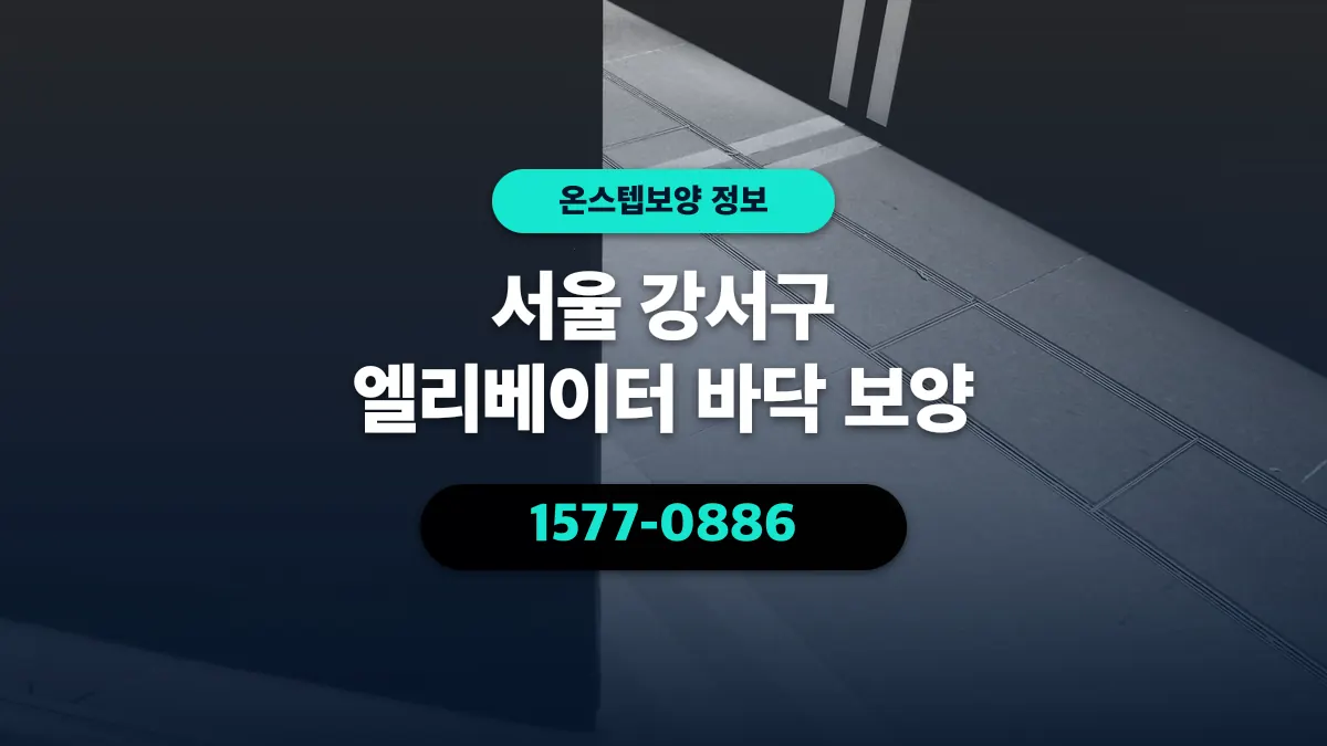 서울 강서구 엘리베이터 바닥 보양 - 온스텝보양