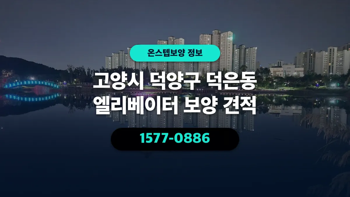 고양시 덕양구 덕은동 엘리베이터 보양 견적 - 온스텝보양