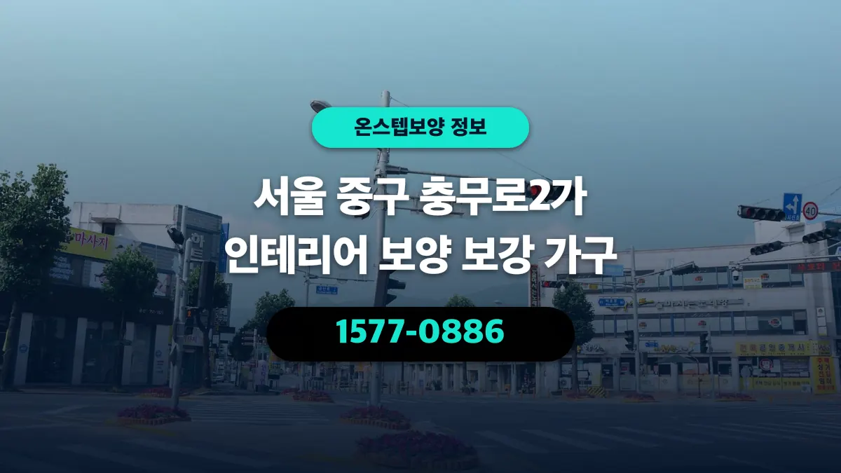서울 중구 충무로2가 인테리어 보양 보강 가구 - 온스텝보양