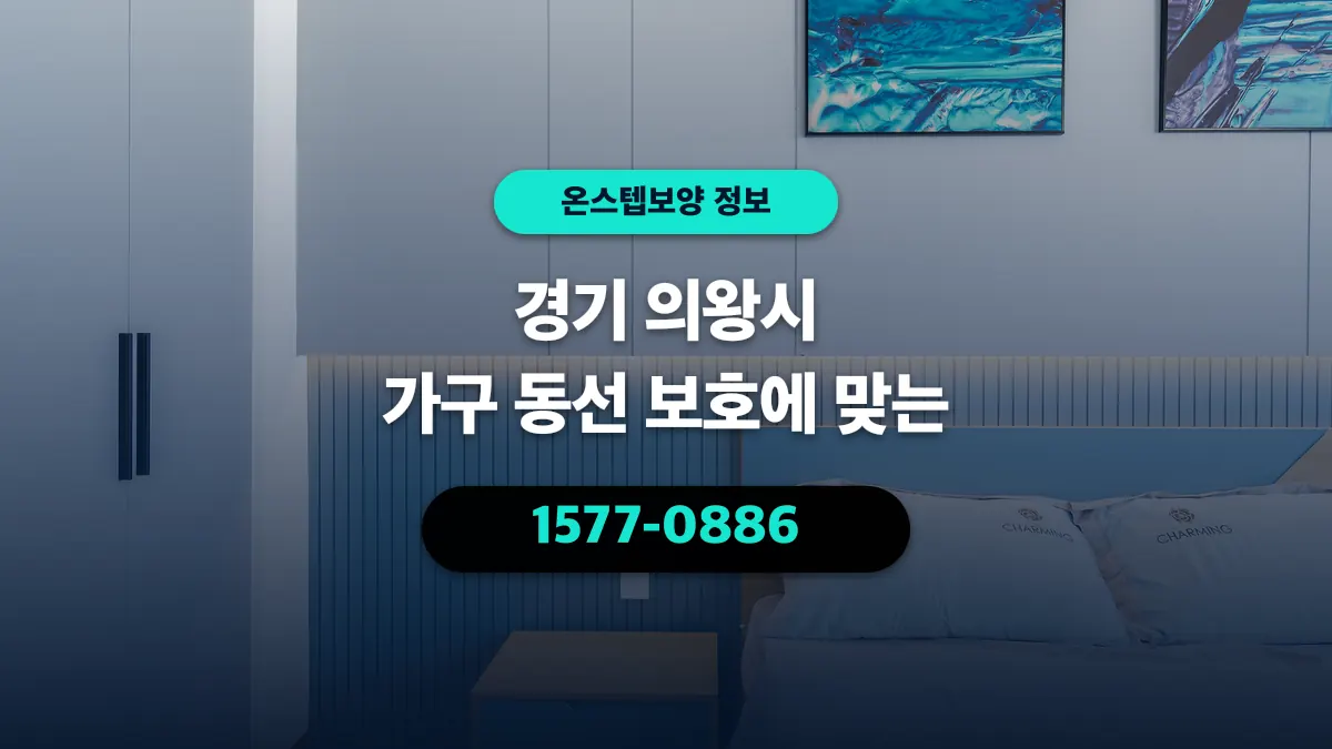 경기 의왕시 가구 동선 보호에 맞는 - 온스텝보양
