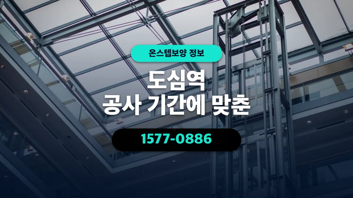 도심역 공사 기간에 맞춘 - 온스텝보양