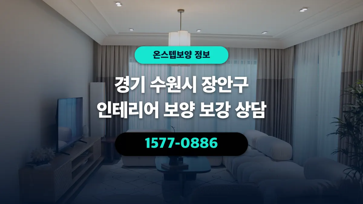 경기 수원시 장안구 인테리어 보양 보강 상담 - 온스텝보양