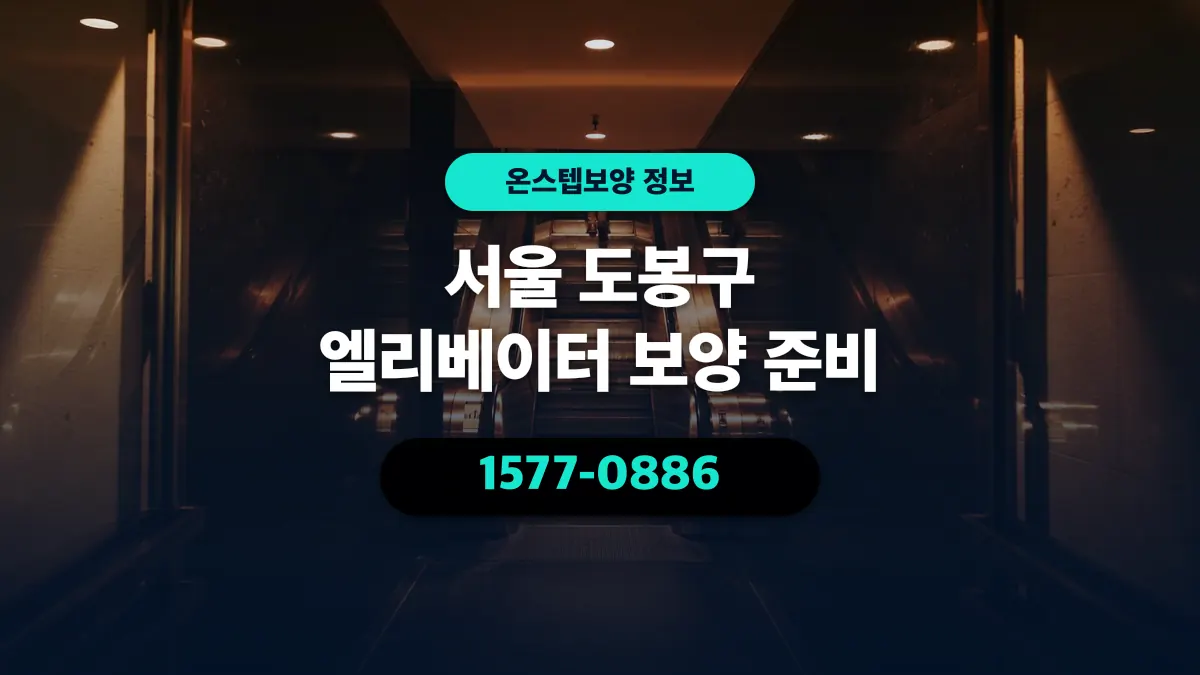 서울 도봉구 엘리베이터 보양 준비 - 온스텝보양