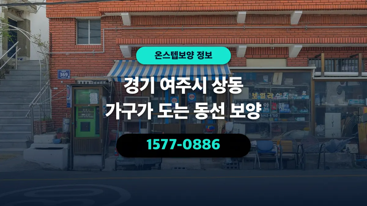 경기 여주시 상동 가구가 도는 동선 보양 - 온스텝보양