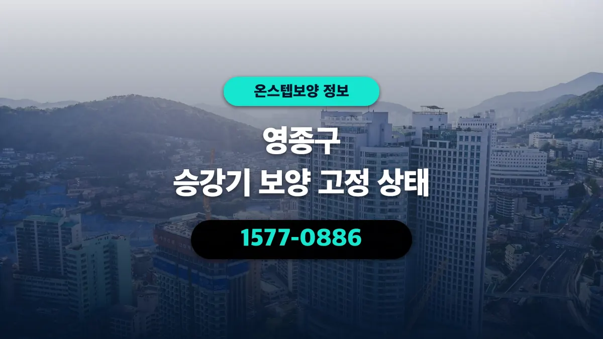 영종구 승강기 보양 고정 상태 - 온스텝보양