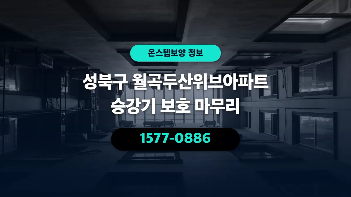성북구 월곡두산위브아파트 승강기 보호 마무리 - 온스텝보양