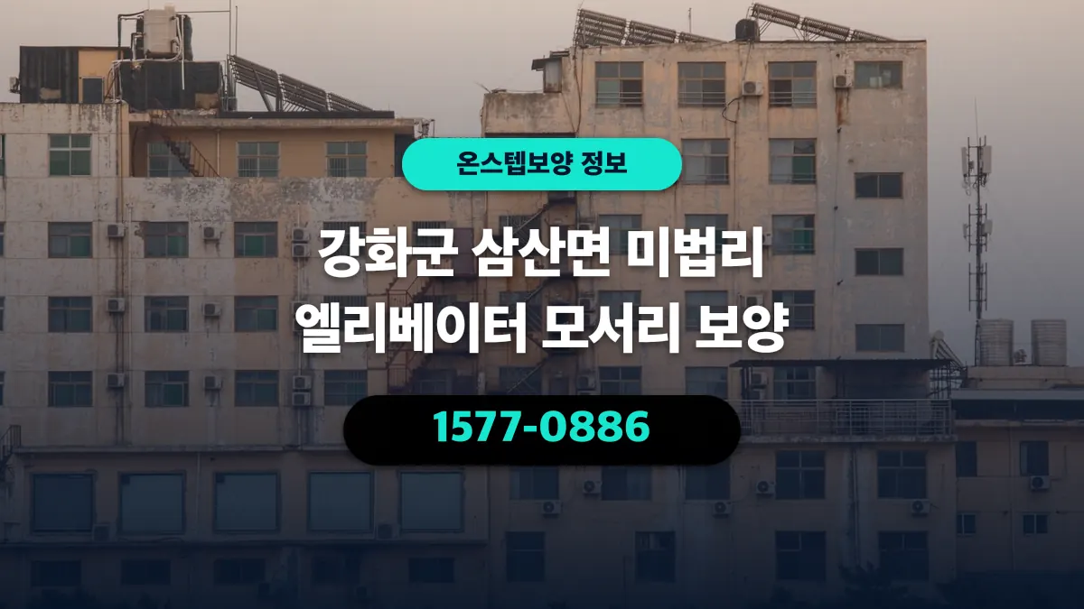 강화군 삼산면 미법리 엘리베이터 모서리 보양 - 온스텝보양