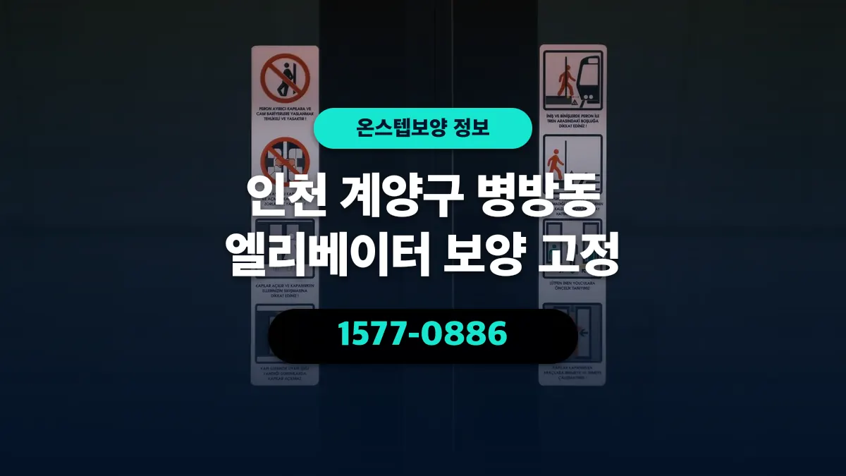 인천 계양구 병방동 엘리베이터 보양 고정 - 온스텝보양