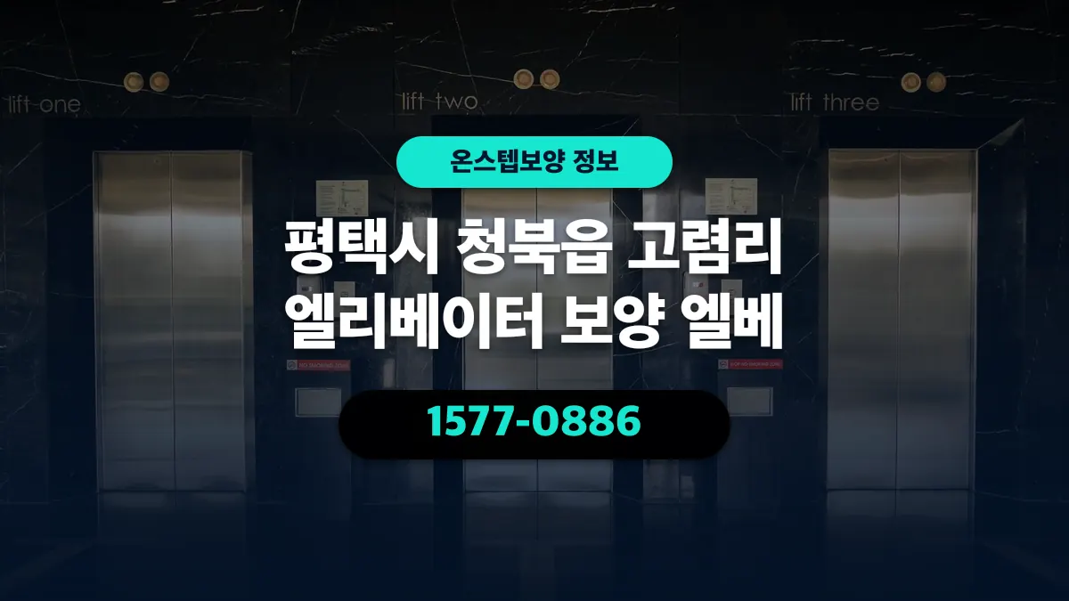 평택시 청북읍 고렴리 엘리베이터 보양 엘베 - 온스텝보양