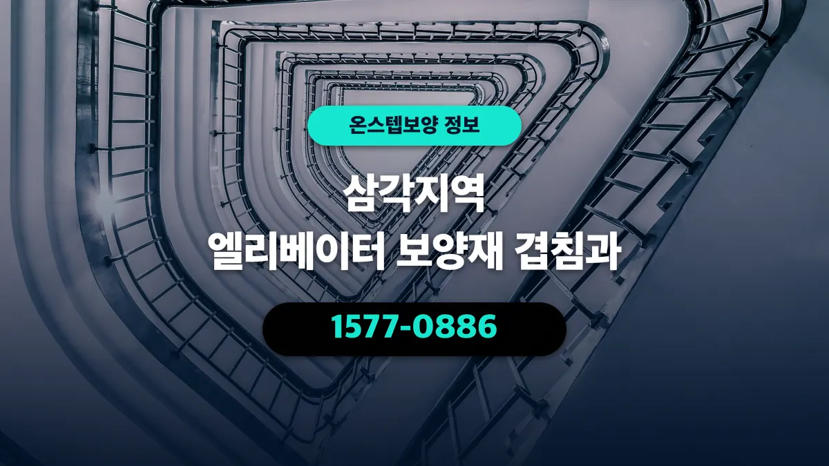 삼각지역 엘리베이터 보양재 겹침과 - 온스텝보양