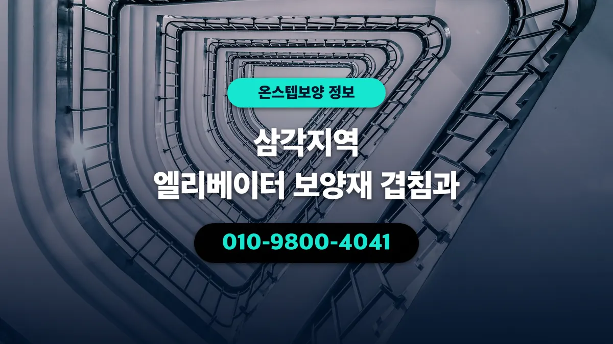 삼각지역 엘리베이터 보양재 겹침과 - 온스텝보양