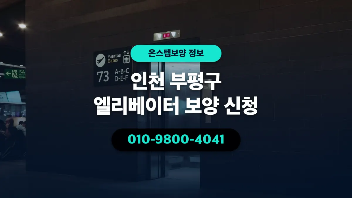 인천 부평구 엘리베이터 보양 신청 - 온스텝보양