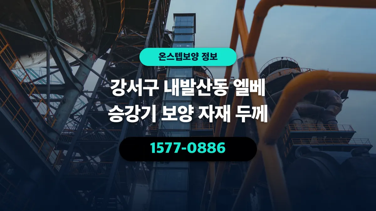 강서구 내발산동 엘베 승강기 보양 자재 두께 - 온스텝보양