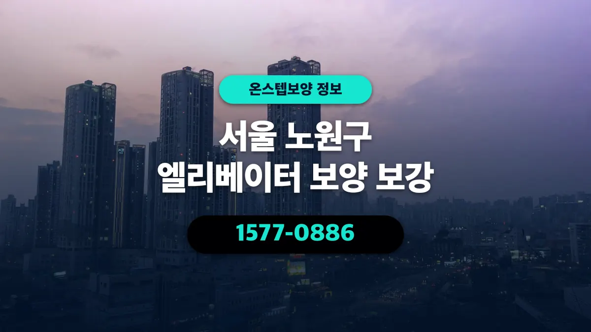 서울 노원구 엘리베이터 보양 보강 - 온스텝보양