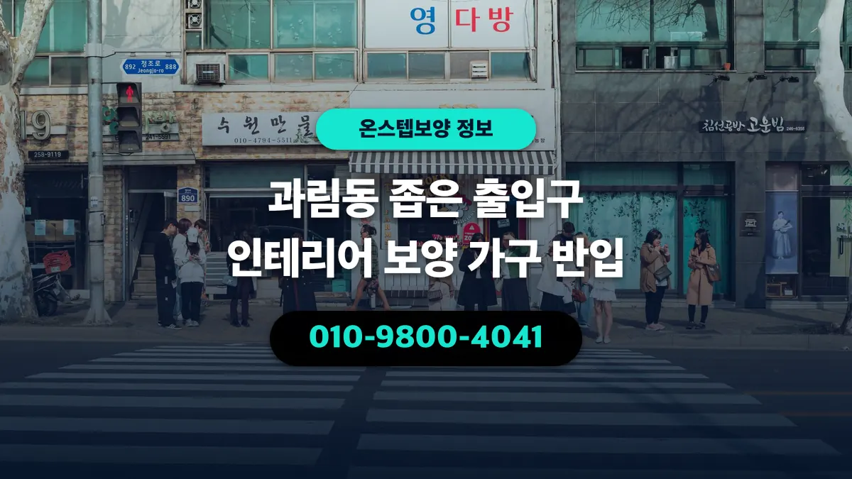 과림동 좁은 출입구 인테리어 보양 가구 반입 - 온스텝보양
